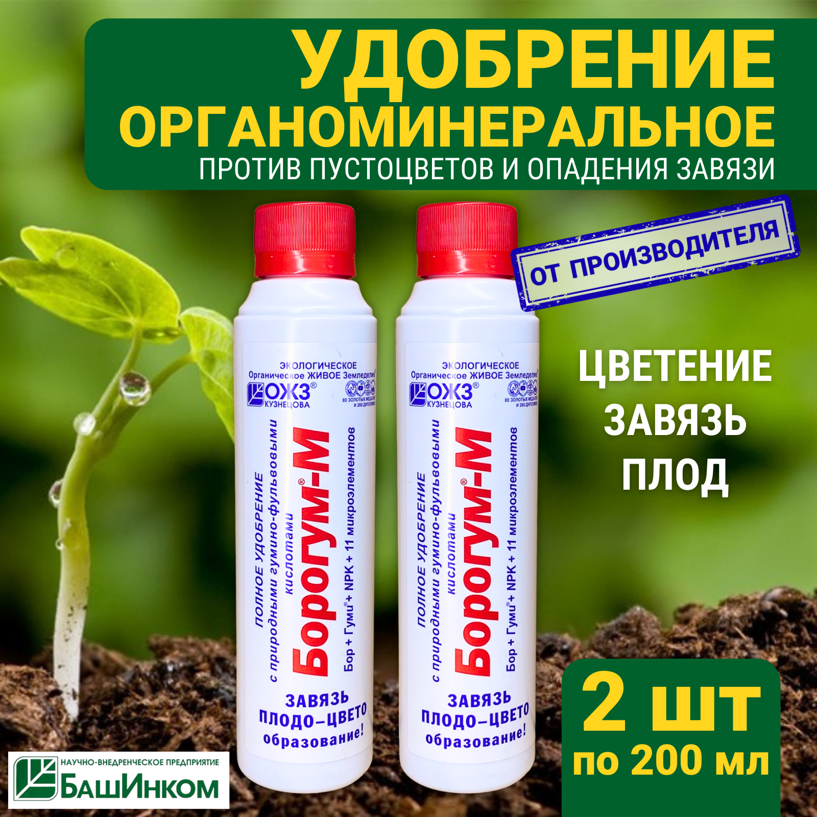 Органоминеральное удобрение Борогум М против пустоцветов и опадения завязей набор 2 шт по 200 мл, бор, гумат натрия, калий, макро и микроэлементы для развития корней и растений, ОЖЗ Кузнецова