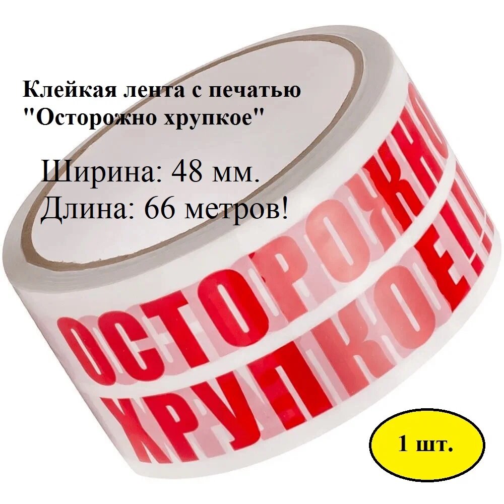 1 шт. Скотч "Осторожно! Хрупкое!" 48 мм х 66 м х 47 мкм