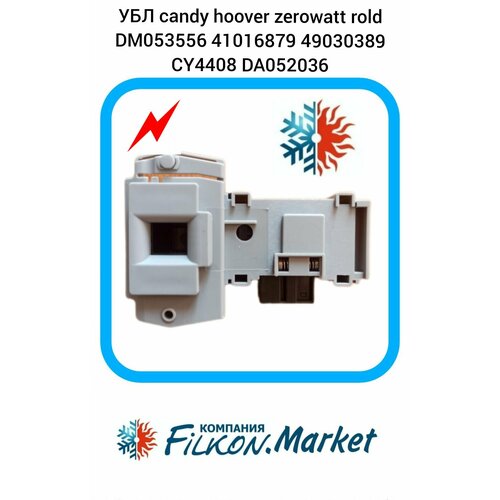 убл подходит для стиральной машины candy hoover zerowatt rold dm053556 ex d 41016879 int001cy cy4408 da052036 Замок люка стиральной машины сandy hoover zerowatt rold (убл) DM053556 41016879 49030389 CY4408 DA052036