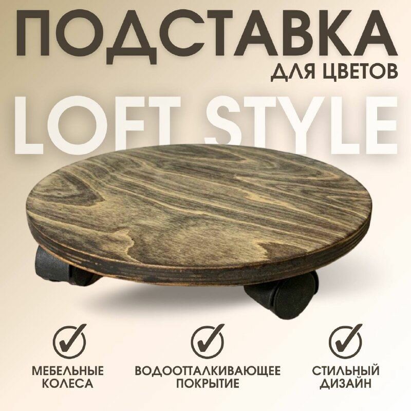 фото Подставка для цветов на колесиках деревянная. Под бутыль.