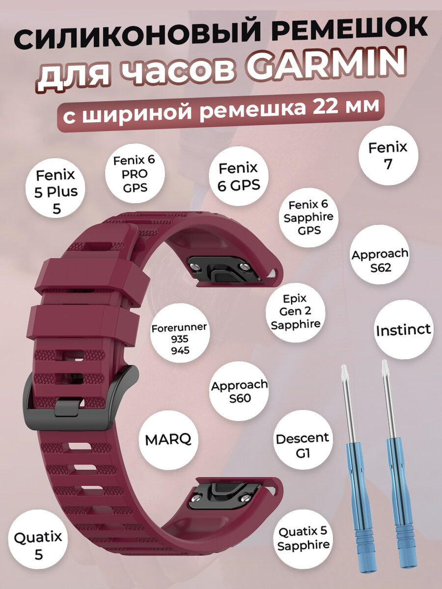Ремешок для умных часов Garmin Fenix 7, Descent, Fenix 6, Quatix 5, MARQ, 22 мм, винно-красный