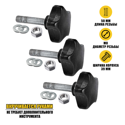 Крепежный комплект: 3 винта барашка M8x50, 3 гайки и 6 шайб