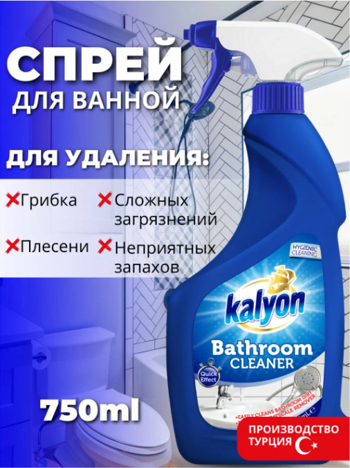 Спрей для чистки ванной комнаты KALYON BATHROOM CLEANER 750 мл - фотография № 3