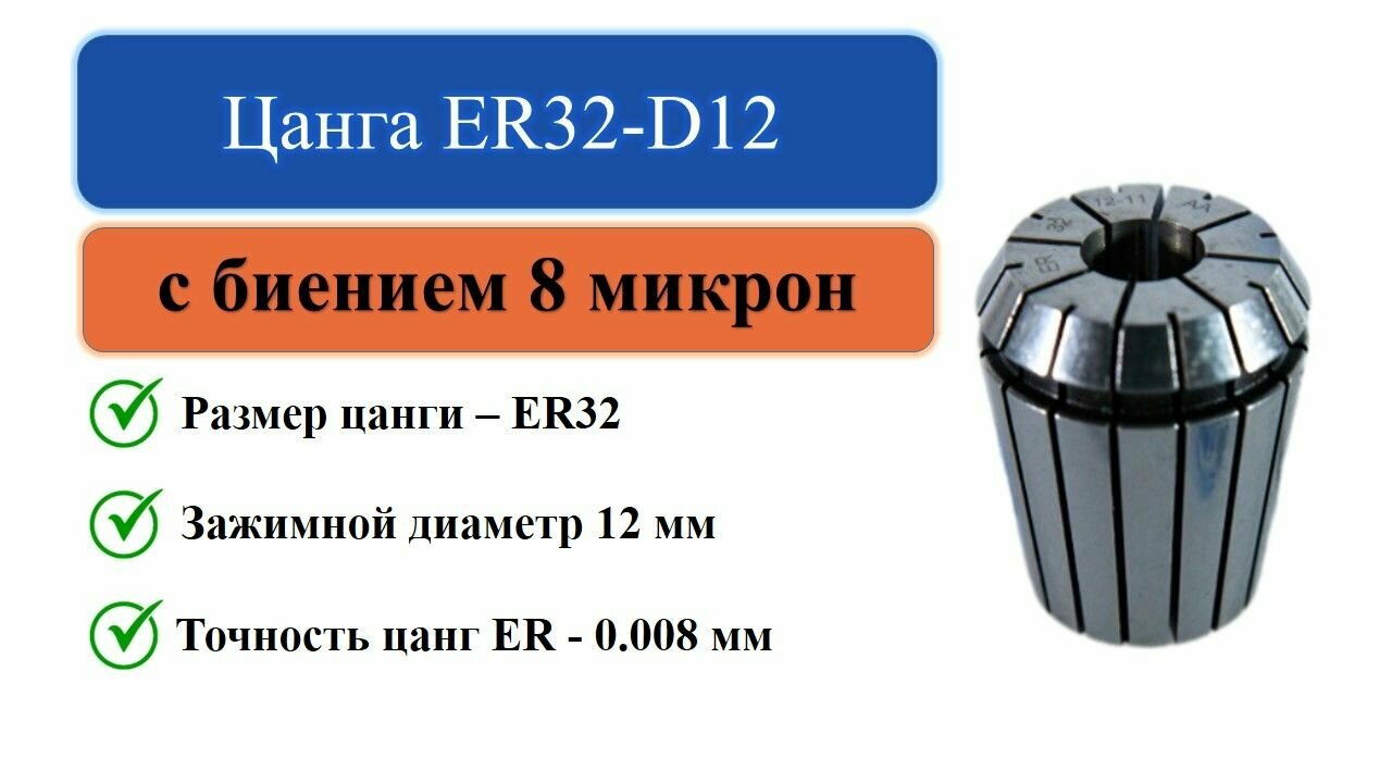 Цанга ER32-D12 с биением 0008