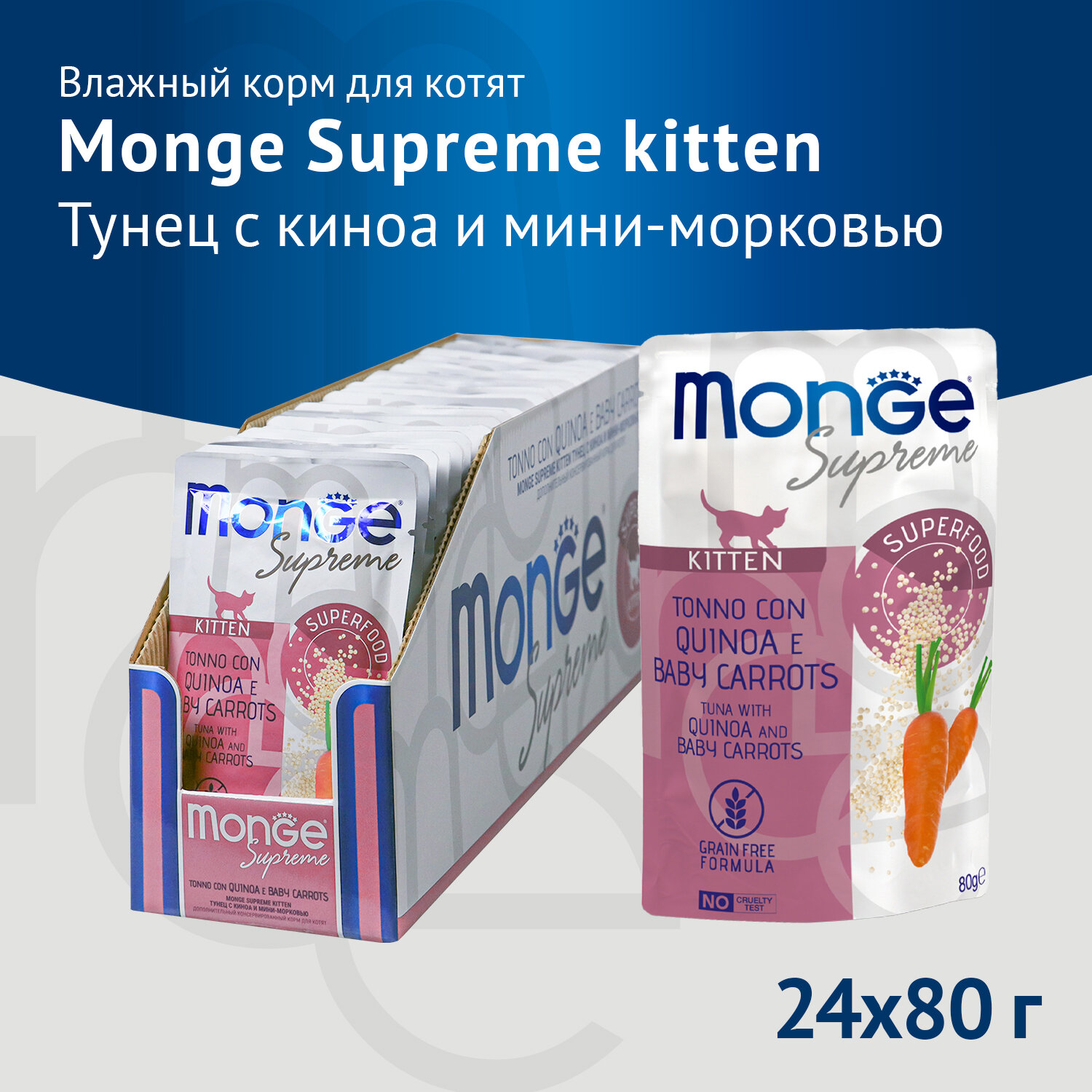 Влажный корм Monge Supreme kitten для котят из тунца с киноа и мини-морковью, паучи 80 г — фото 1