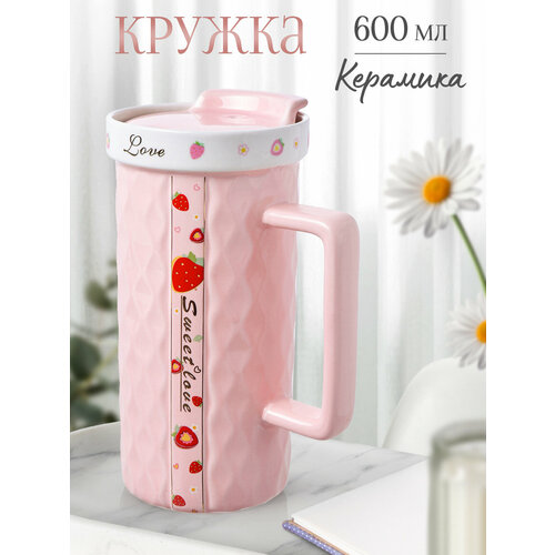Кружка для чая с крышкой большая 600мл керамическая в корейском стиле розовый
