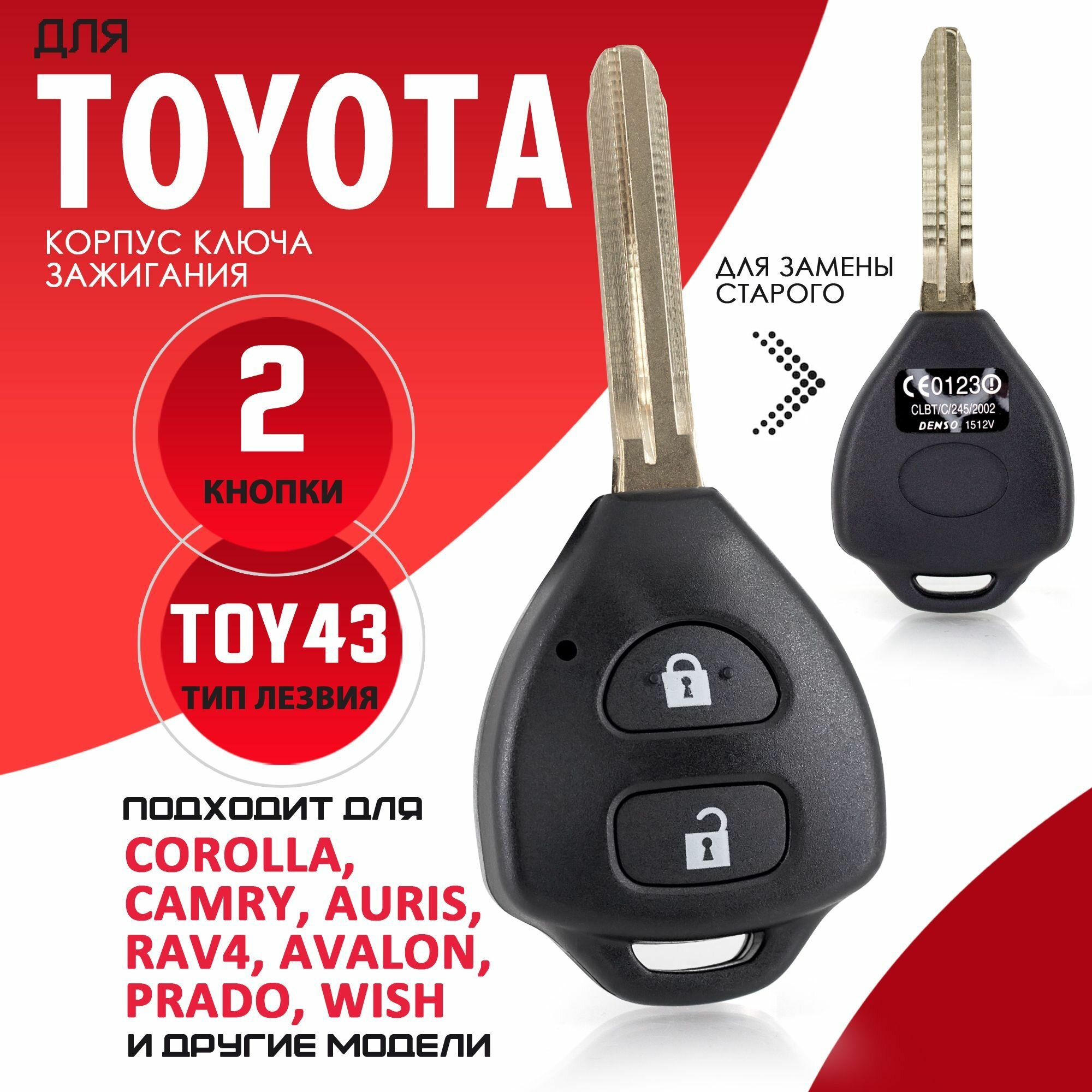 Корпус ключа зажигания для Toyota / Тойота лезвие TOY43 - 2 кнопки / Брелок автомобильный