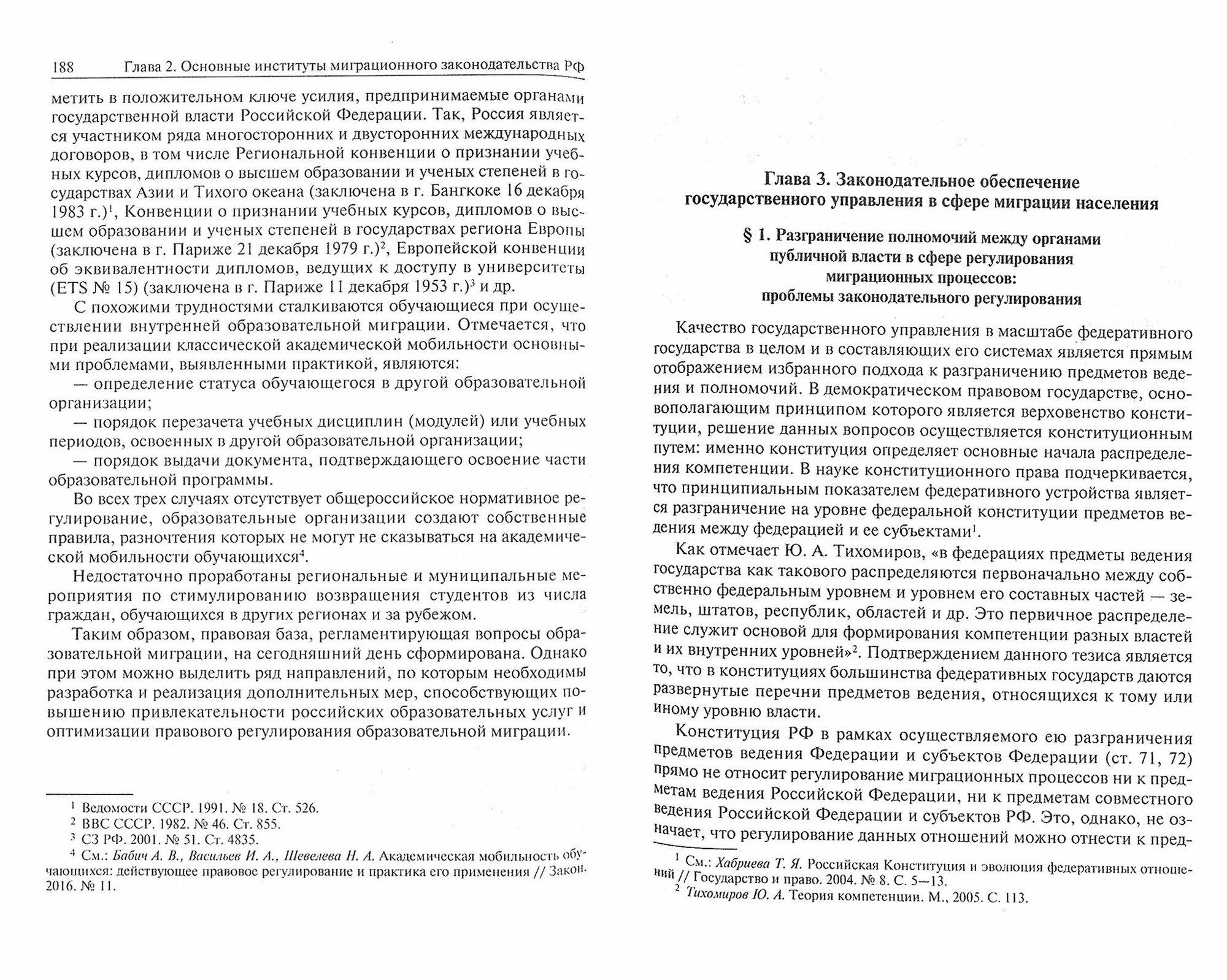 Миграционное законодательство Российской Федерации: тенденции развития и практика применения - фото №3