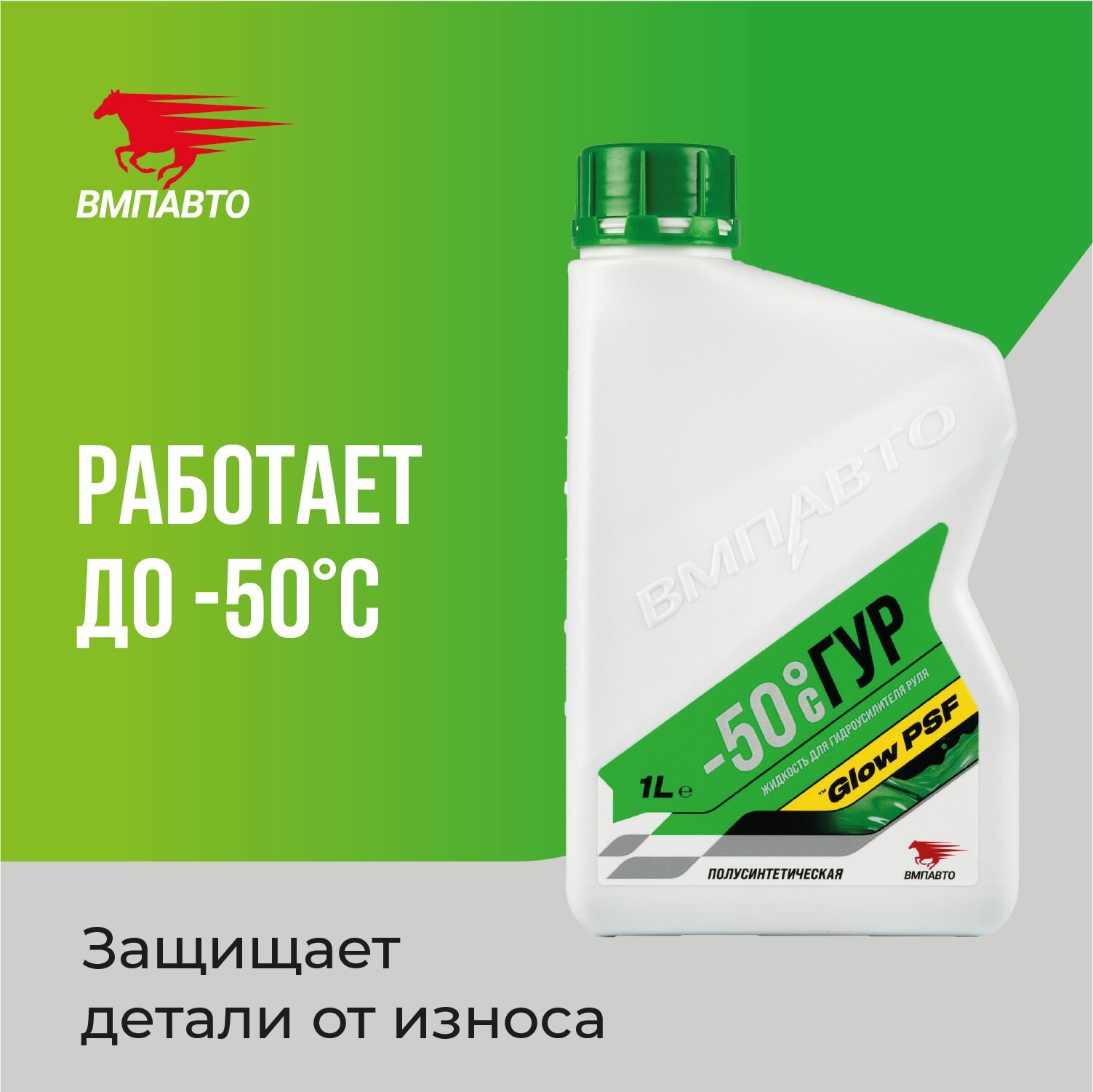 Жидкость (масло) для гидроусилителя руля (ГУР) валера -50C, 1 л, ВМПАВТО