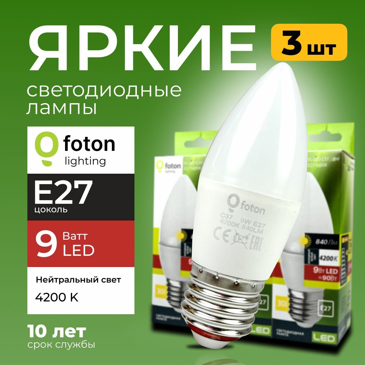 Светодиодная лампочка E27 9 Ватт нейтральный свет свеча FL-LED C37 4200К 840лм Foton Lighting, набор 3шт.