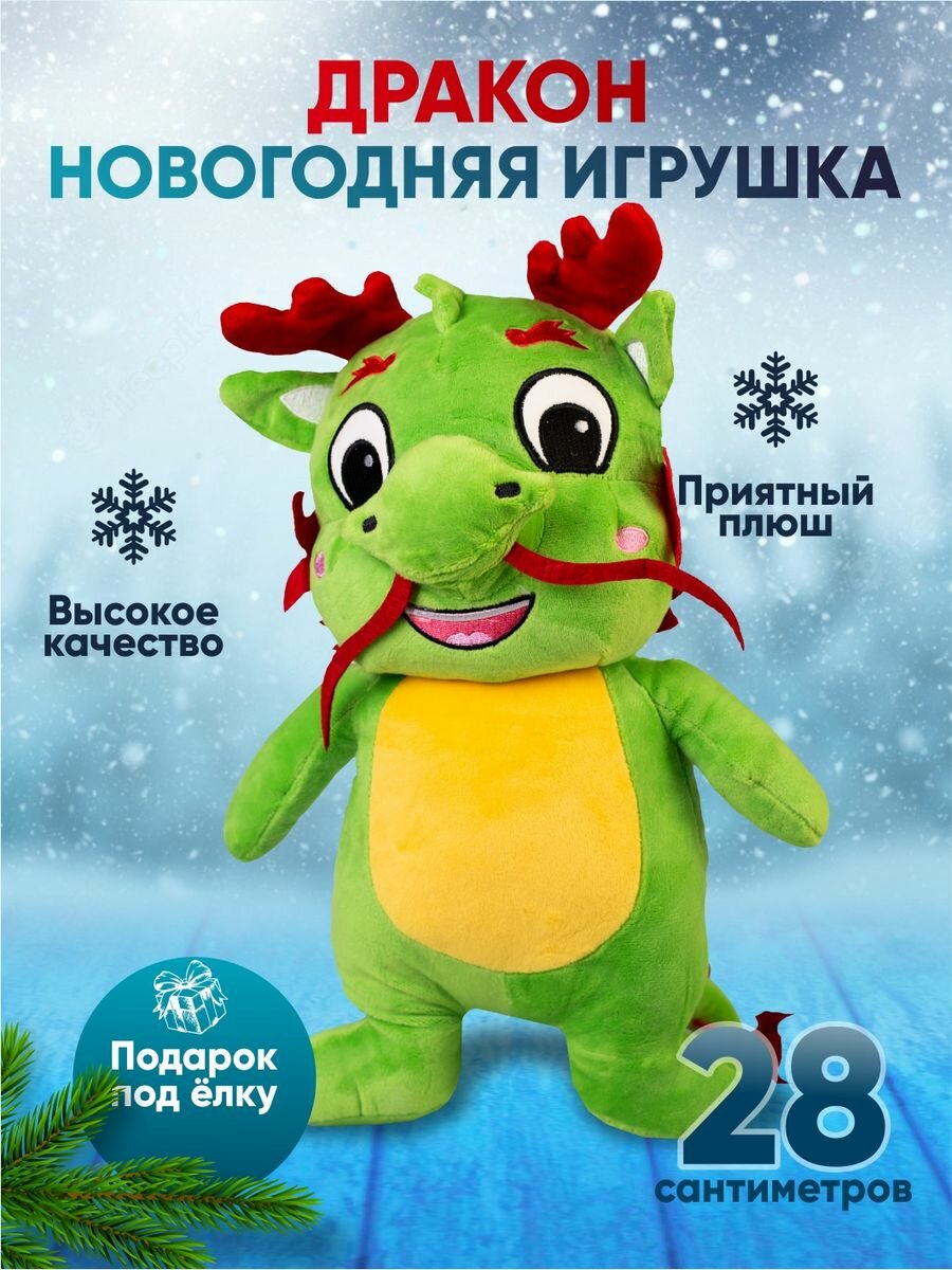Мягкая игрушка дракон...