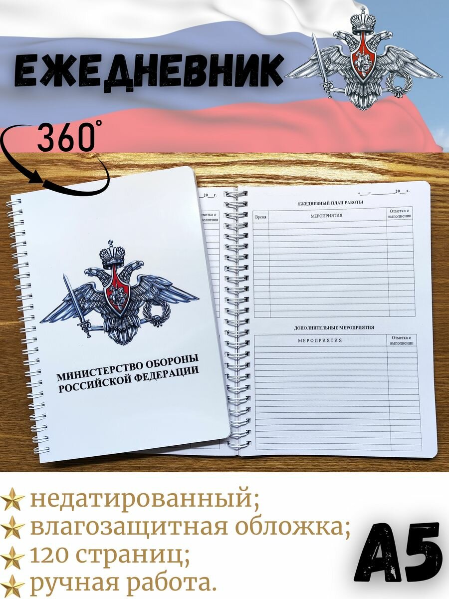 Ежедневник сотрудника Министерства обороны Российской Федерации А5