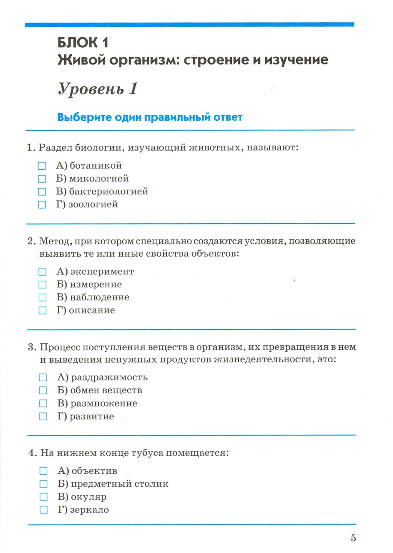 Биология. 5 класс. Введение в биологию. Контрольно-проверочные работы к учебнику И.Н. Пономаревой "Введение в биологию" - фото №2