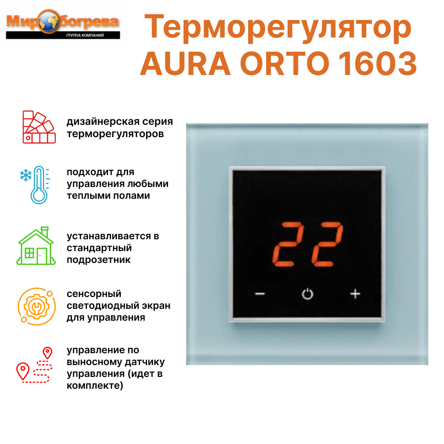 Терморегулятор AURA ORTO 1603 Blue Pastel (квадрат в квадрате)