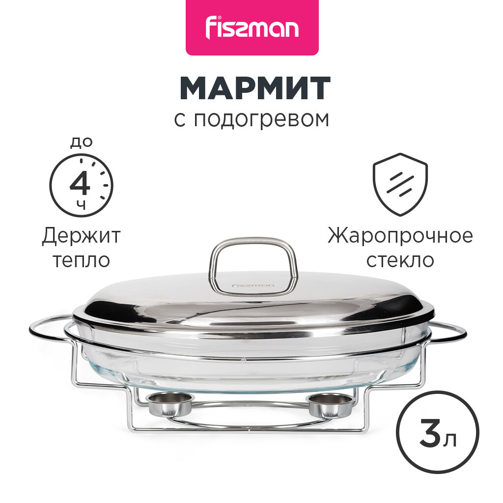 Мармит FISSMAN 3 л