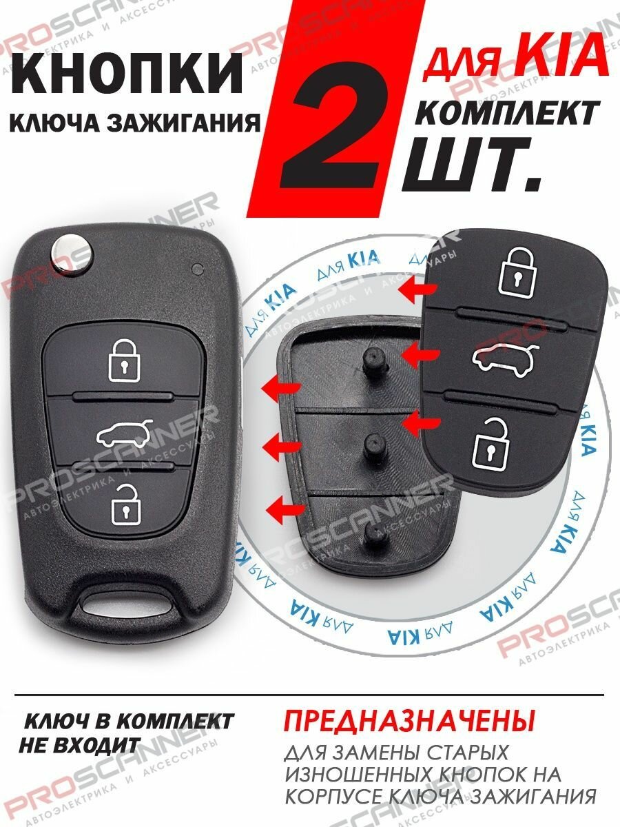 Кнопки ключа зажигания для Hyundai Solaris Elantra Accent Kia Ceed Rio Sportage / Хендай Солярис Элантра Акцент Киа Рио Спортейдж Сид - 1 штука (для 3х кнопочного ключа без Hold)