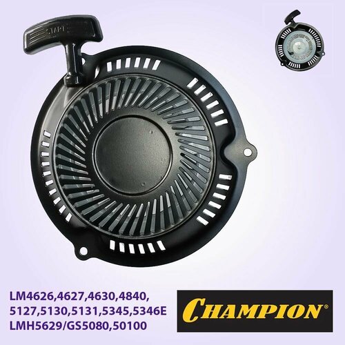 Стартер в сборе LM4626-5346, LMH5629, GS5080,50100 CHAMPOIN champion lmh5629