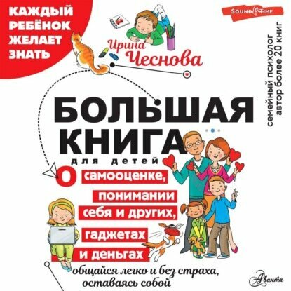 Большая книга для детей. О самооценке, понимании себя и других, гаджетах и деньгах [Аудиокнига]