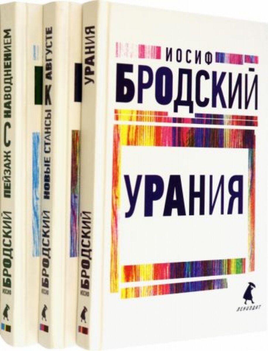 Иосиф Бродский. Три последние книги стихов. Комплект из 3-х книг - фото №8