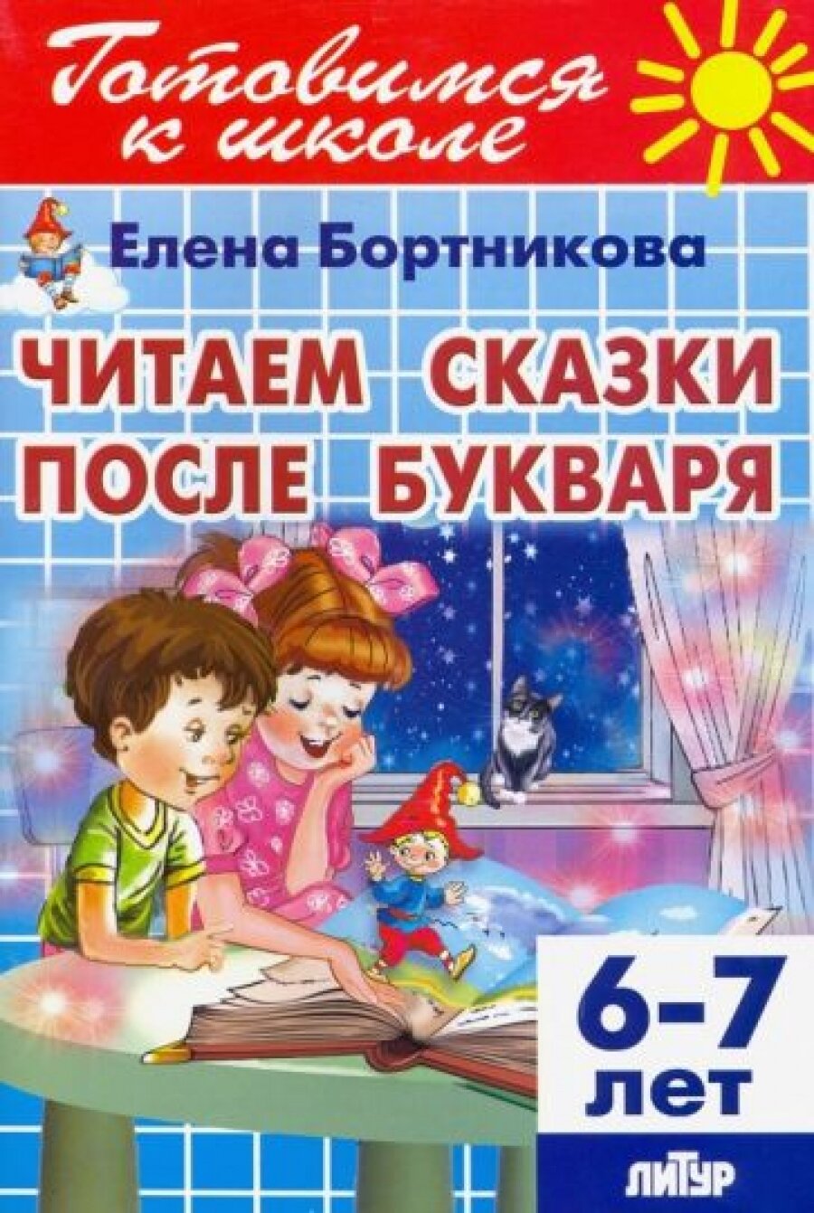 Читаем сказки после букваря. 6-7 лет