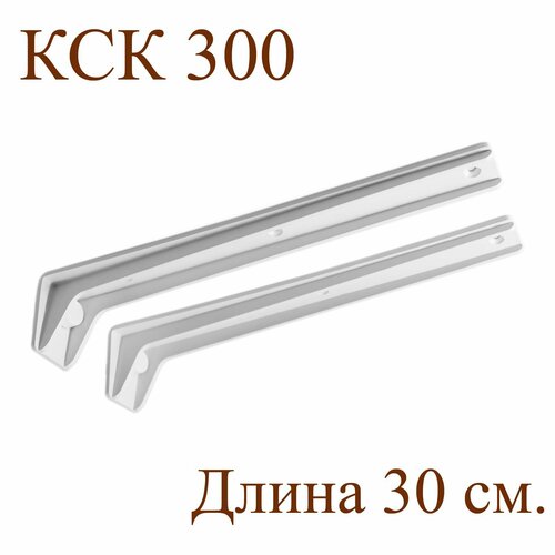 Комплект консольных кронштейнов КСК300, 2 шт. 30х5х5,5 см. Белый