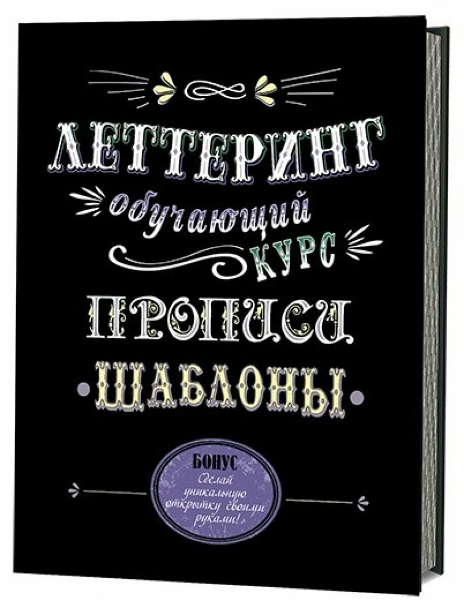 Леттеринг. Обучающий курс. Прописи. Шаблоны