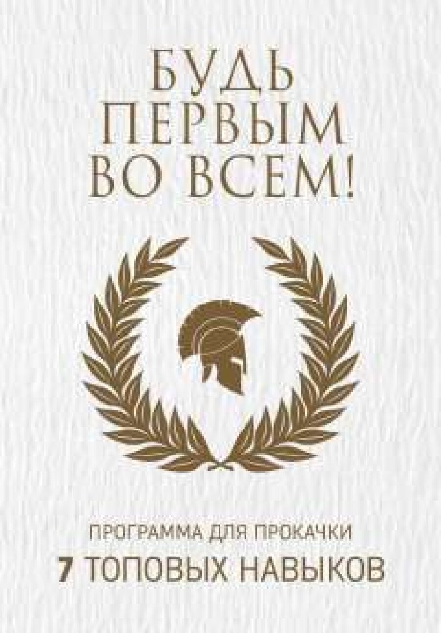 Будь первым во всем Программа для прокачки 7 топовых навыков комплект из 7 книг - фото №7