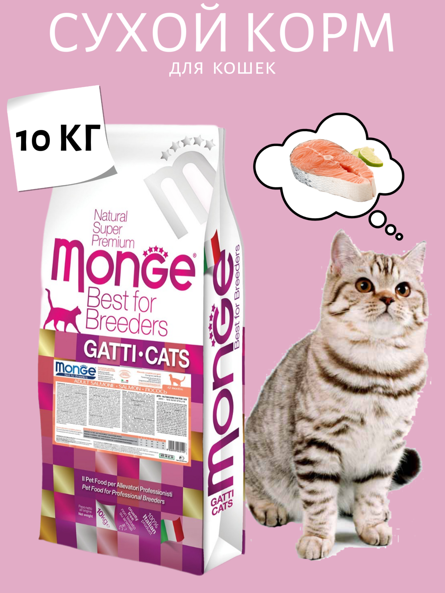 Monge Adult Cat Salmon Сухой корм для кошек, Лосось 10кг