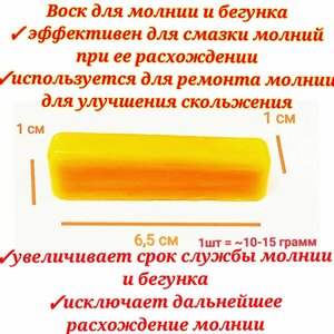 Воск для ремонта молний 20гр/ смазка для молний/для улучшения скольжения бегунка/пчелиный натуральный