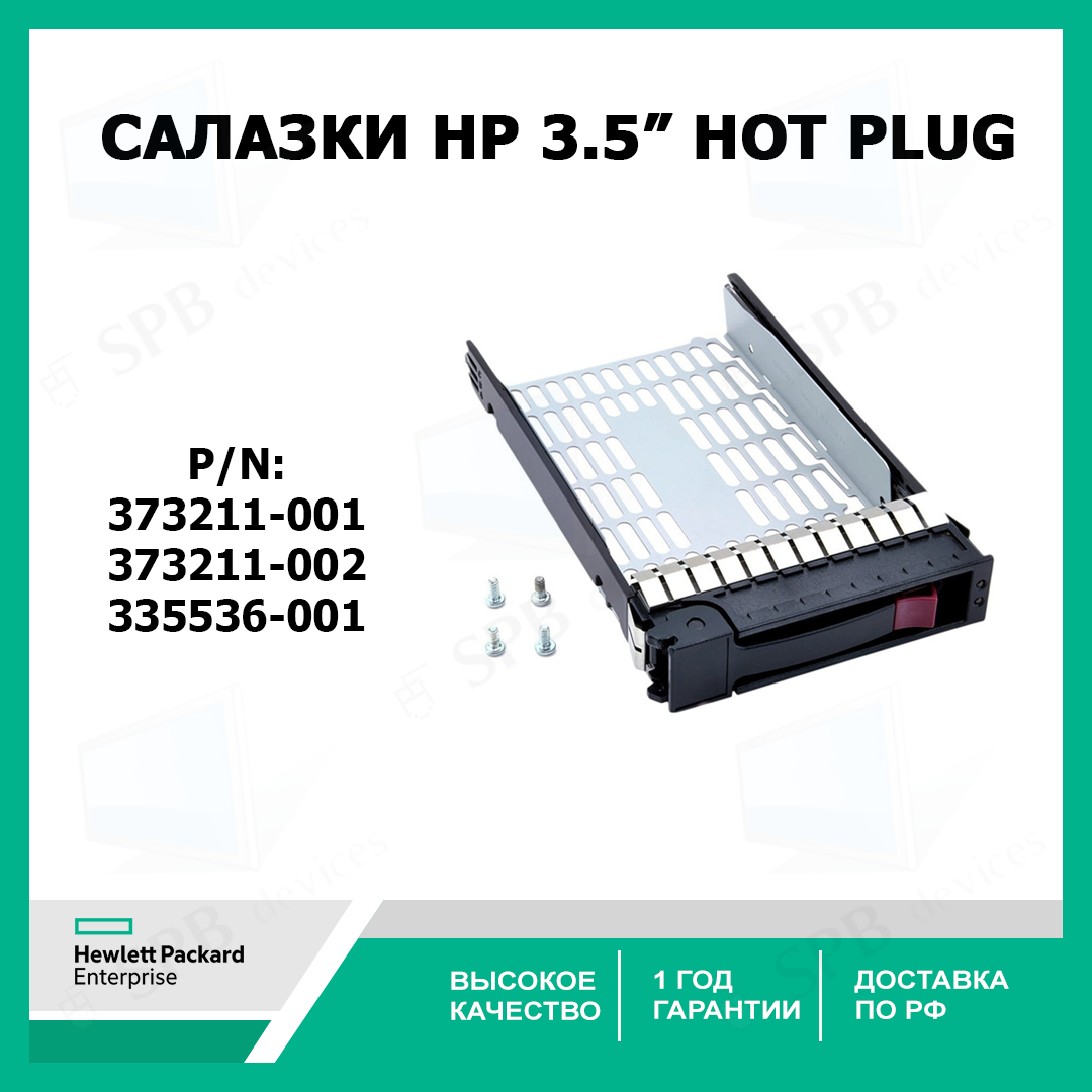 Салазки для жестких дисков HP 3.5 Hot Plug 373211-001, 373211-002, 335536-001