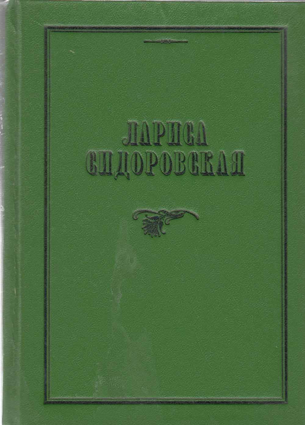 Книга "Я приглашаю вас на праздник" Л. Сидоровская Санкт-Петербург 1996 Твёрдая обл. 116 с. Без иллю