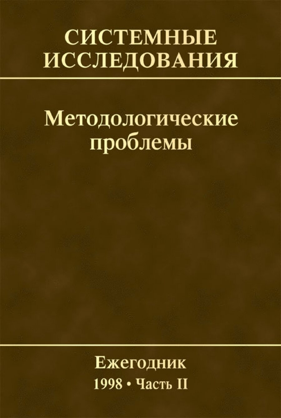 Системные исследования. Методологические проблемы. Вып.27. Вып.27/1998, Ч.2