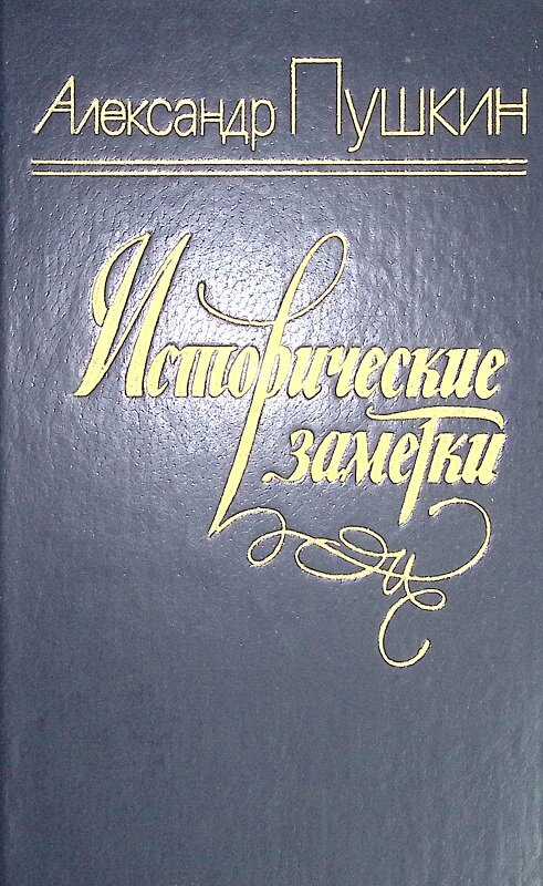 Книга "Исторические заметки А. С. Пушкин" 1984 Н. Скатов Ленинград Твёрдая обл. 526 с. Без илл.