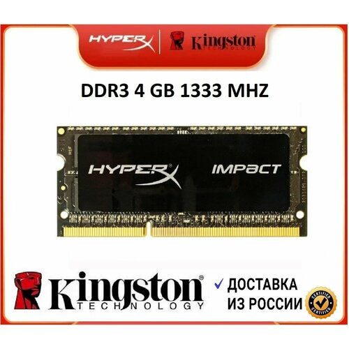 Оперативная память HyperX Kingston DDR3L 4GB 1333MHz Laptop 1x4 ГБ HX313S8IB4 129900₽