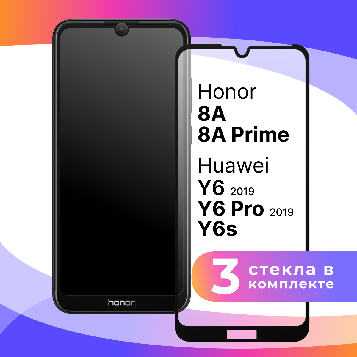 Комплект 3 шт. Защитное стекло для телефона Honor 8A 8A Pro 8A Prime Y6 Pro 2019 Y6 2019 и Y6s / Хонор 8А 8A Про 8А Прайм У6 Про У6 и У6с