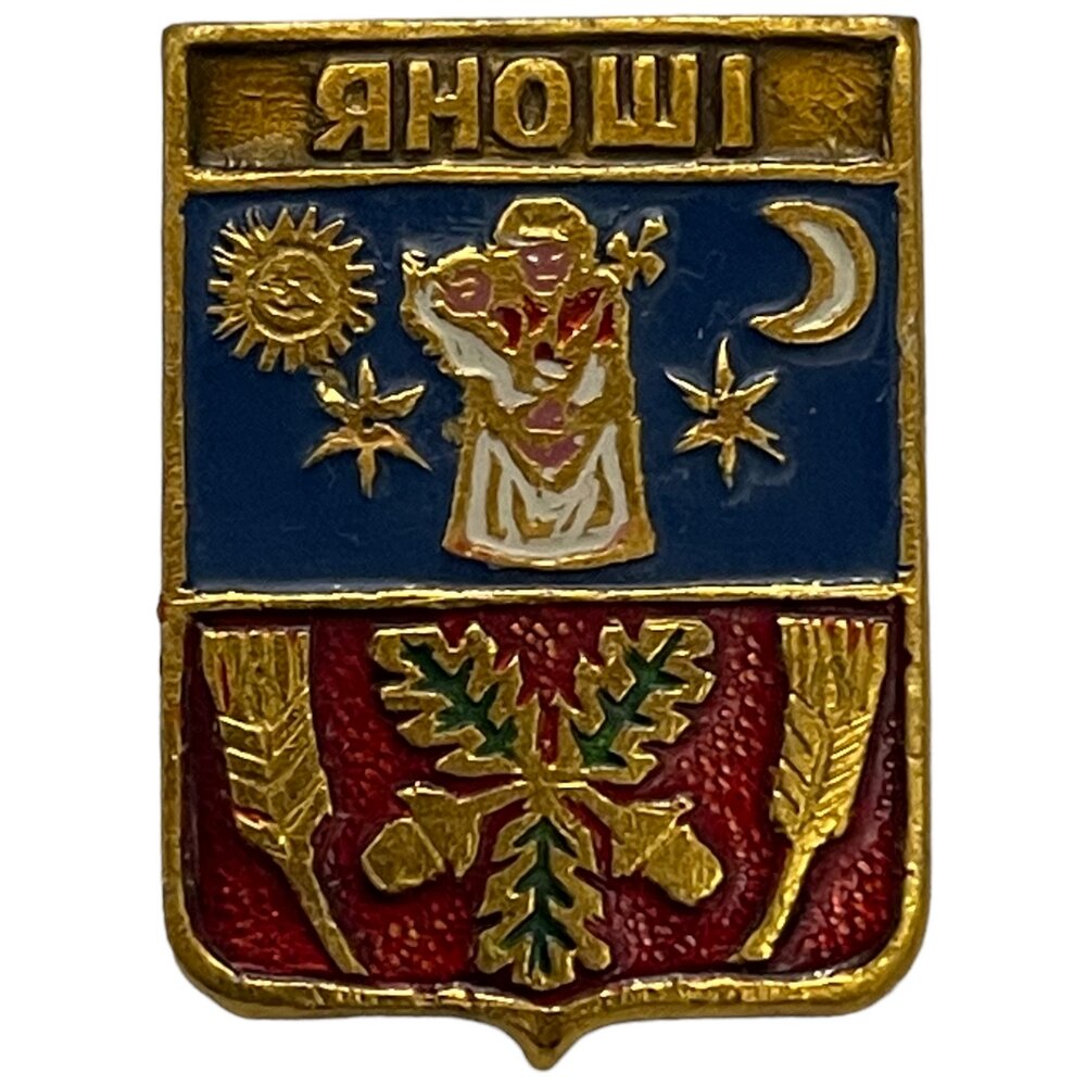 Знак "Яношi. Гербы населенных пунктов Украины" (Яноши) Молдавия 2001-2010 гг. (КЭМЗ)