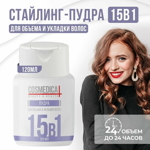 COSMEDICAL Пудра для объема волос, укладка и стайлинг 15 в 1 укладка и стайлинг hawkins