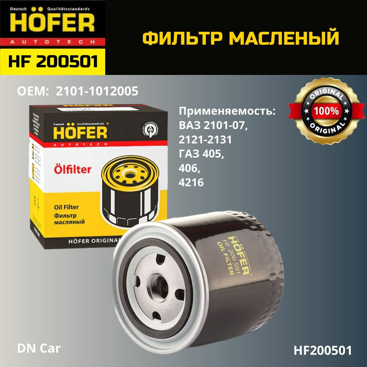 Фильтр масляный ВАЗ 2101-2107, 2121 арт. HF 200 501