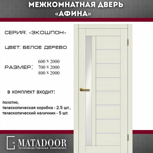 Межкомнатные двери MATADOOR, модель Афина в комплекте с коробкой и наличником