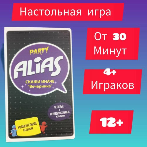 Настольная игра Alias Party (Алиас Вечеринка/Скажи иначе) настольная игра alias party алиас вечеринка скажи иначе