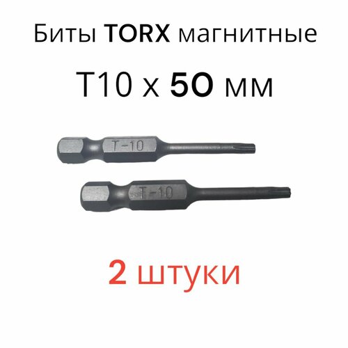 Биты магнитные TORX T10х50мм, 2 штуки / биты для шуруповертов 50 мм