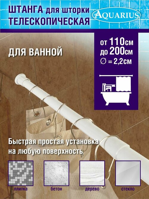 Штанга для штор D22мм, 110х200