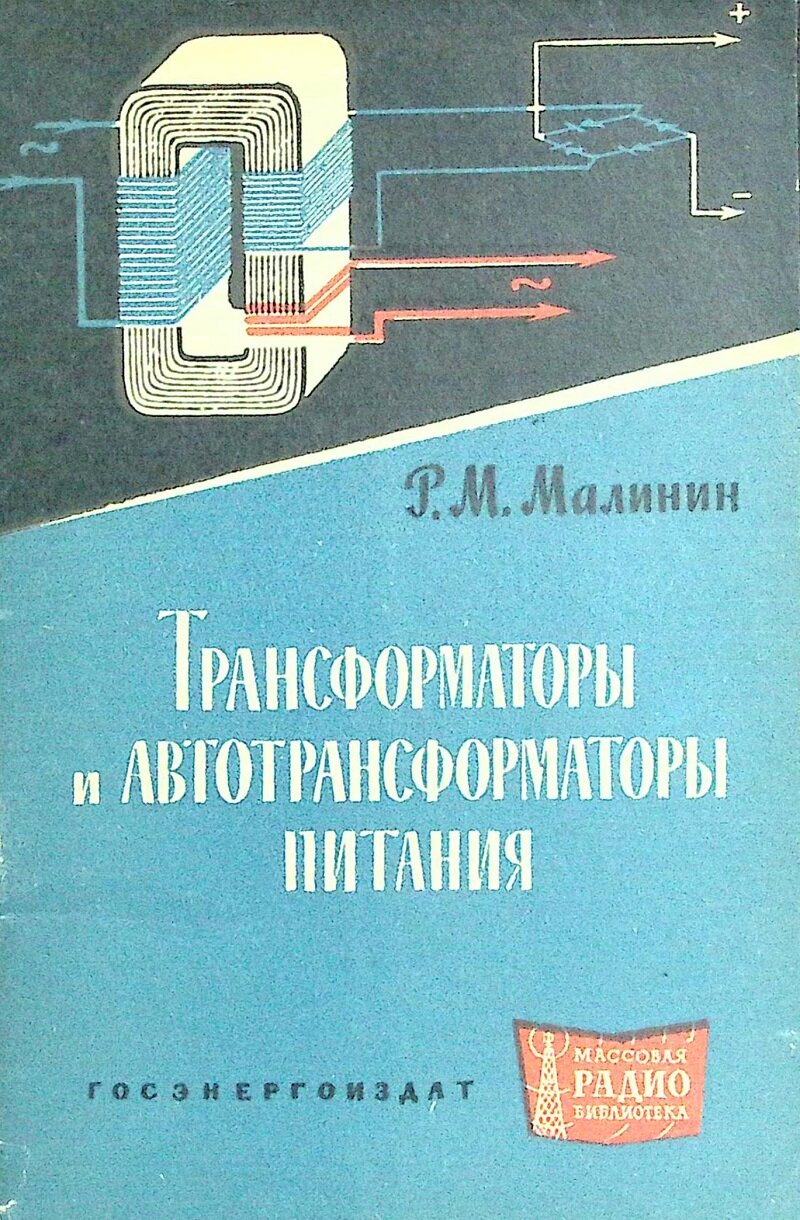 Книга "Трансформаторы и автотрансформаторы питания" 1963 Р. Малинин Ленинград Мягкая обл. 40 с. С ч/