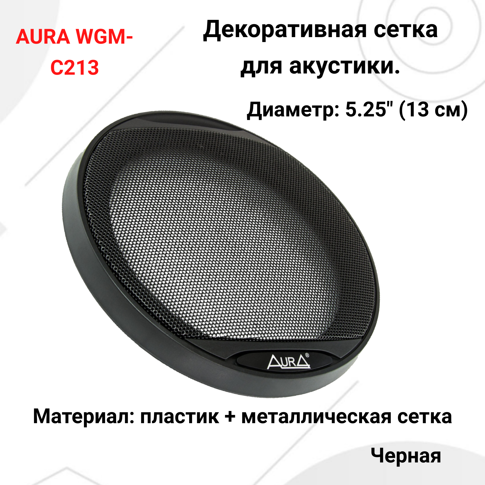 Aura WGM-C213 защитная сетка для динамика 13см 1шт