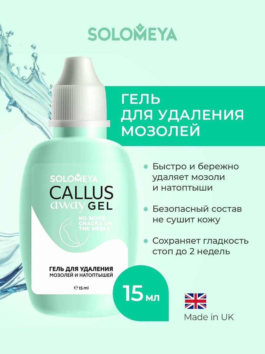 Гель для удаления мозолей Callus Away Gel 15 мл