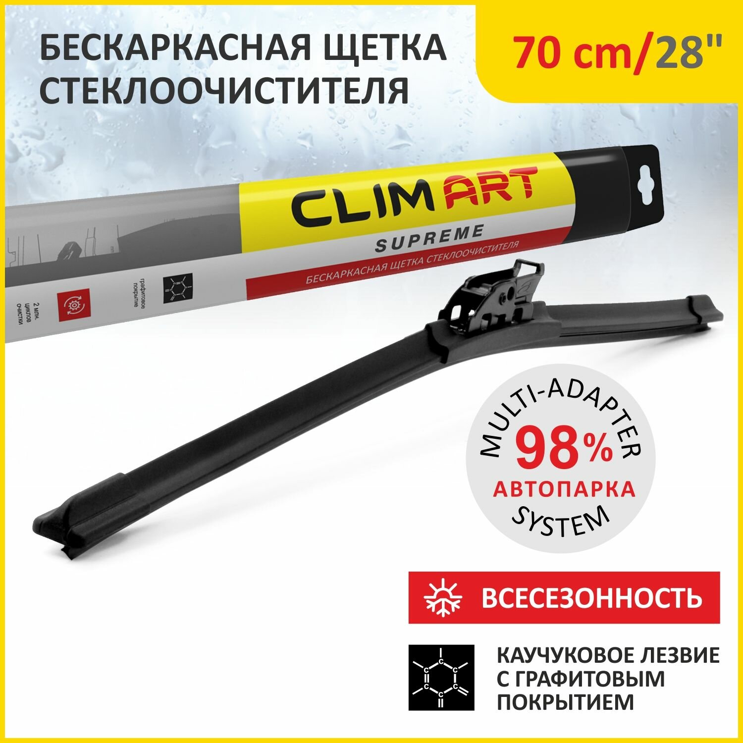 Clim Art Supreme 22"/55 cm, 10 адаптеров всесезонная/дворники для автомобиля/щетки стеклоочистителя