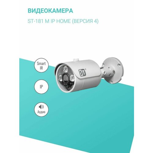 Видеокамера ST-181 M IP HOME версия 4 494500₽