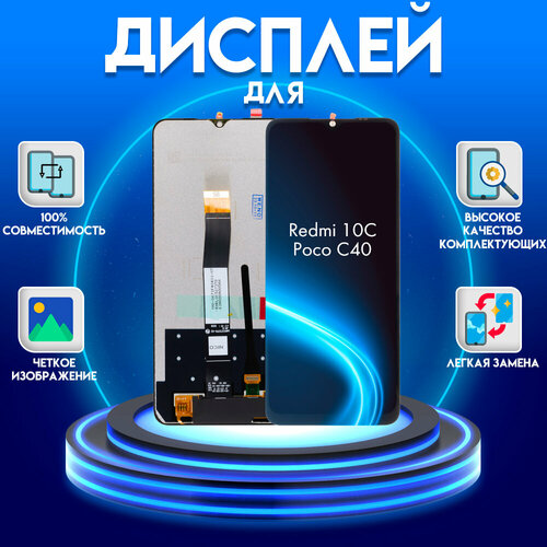 Дисплей для Xiaomi Redmi 10C/Poco C40, черный задняя крышка для xiaomi poco c40 зеленый