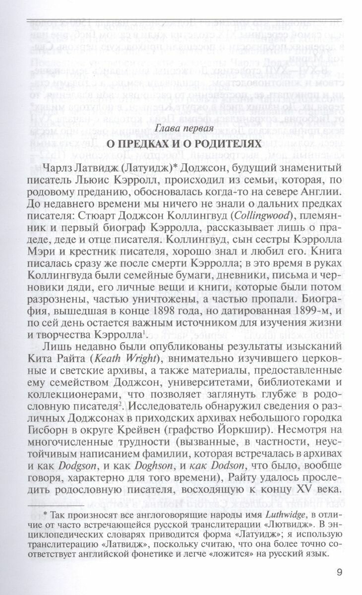 Льюис Кэрролл. Портрет из Зазеркалья, или Правда о Стране чудес - фото №3