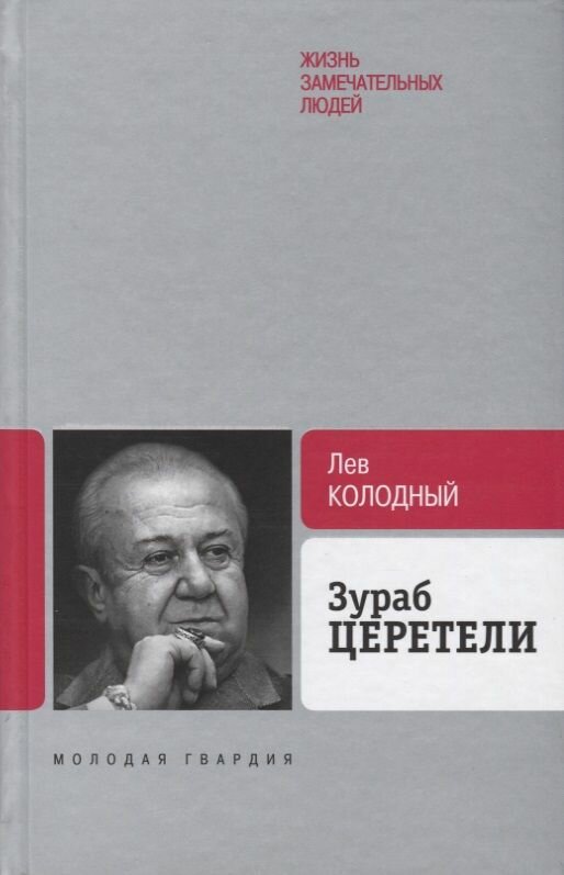 Книга Молодая гвардия Зураб Церетели. 2019 год, Л. Колодный